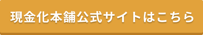 現金化本舗公式サイトはこちら